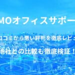 【GMOオフィスサポート】バーチャルオフィスの良い口コミから悪い評判を徹底レビュー!他社との比較も徹底検証!