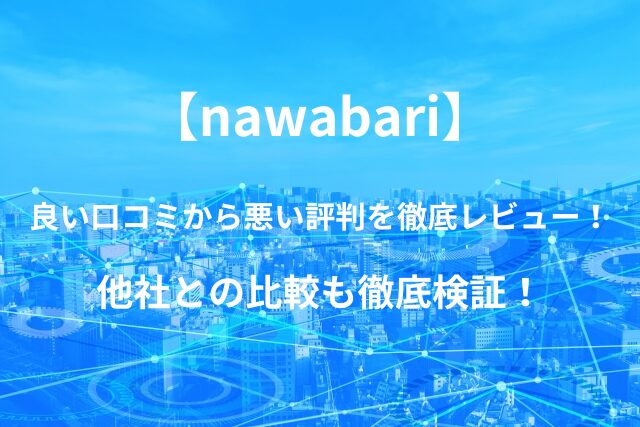 【nawabari】バーチャルオフィスの良い口コミから悪い評判を徹底レビュー！他社との比較も徹底検証！