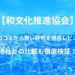 【和文化推進協会】バーチャルオフィスの良い口コミから悪い評判を徹底レビュー!他社との比較も徹底検証!