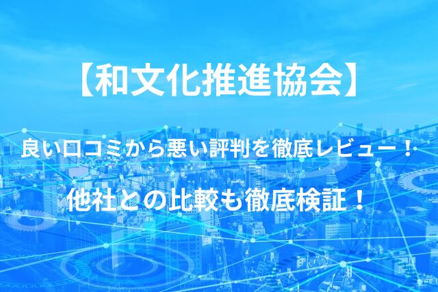 【和文化推進協会】バーチャルオフィスの良い口コミから悪い評判を徹底レビュー！他社との比較も徹底検証！