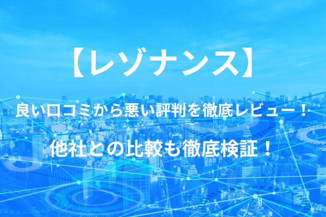 【レゾナンス】バーチャルオフィスの良い口コミから悪い評判を徹底レビュー！他社との比較も徹底検証！