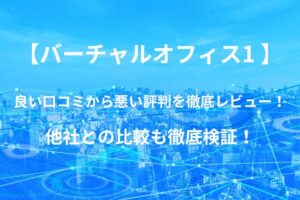 【バーチャルオフィス1 】の良い口コミから悪い評判を徹底レビュー！他社との比較も徹底検証！