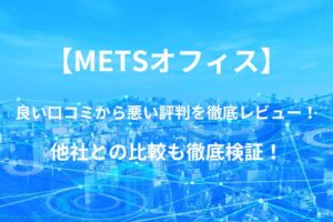 【METSオフィス】バーチャルオフィスの良い口コミから悪い評判を徹底レビュー！他社との比較も徹底検証！