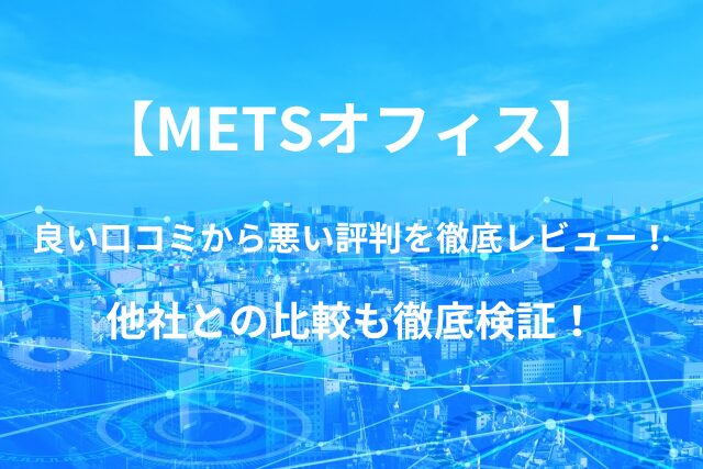 【METSオフィス】バーチャルオフィスの良い口コミから悪い評判を徹底レビュー！他社との比較も徹底検証！