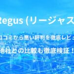【Regus (リージャス)】バーチャルオフィス・レンタルオフィスの良い口コミから悪い評判を徹底レビュー!他社との比較も徹底検証!