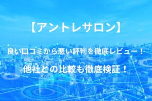 【アントレサロン】バーチャルオフィスの良い口コミから悪い評判を徹底レビュー!他社との比較も徹底検証!